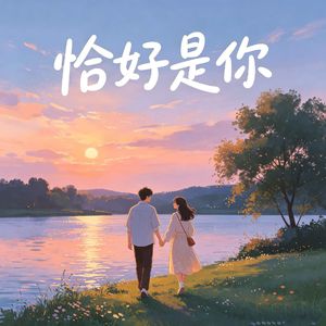 恰好是你