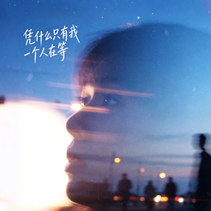 凭什么只有我一个人在等