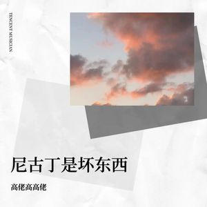 尼古丁是坏东西