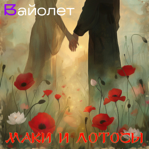 Маки и лотосы