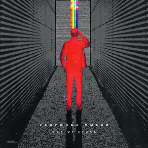 Радужные мысли