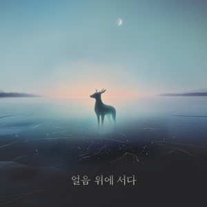 얼음 위에 서다 (feat. 이한철, 이규호)
