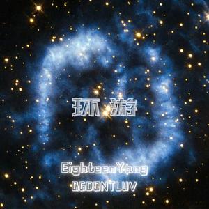 环游（feat.BGDONTLUV）