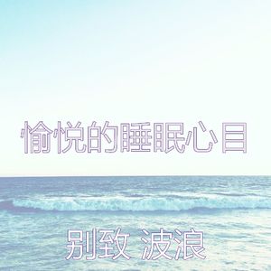 微妙的波浪心情