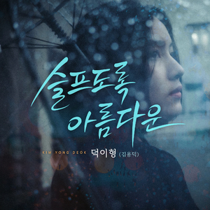 슬프도록 아름다운 (Inst.)