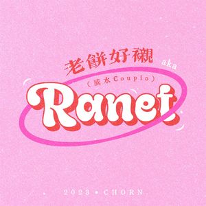 老饼好衬（威水Couple）feat. Jerry.L