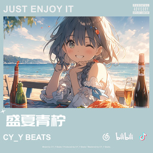 盛夏青柠