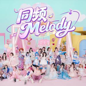 同频Melody（BDF2026主题曲）