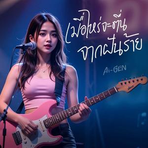 เมื่อไหร่จะตื่นจากฝันร้าย