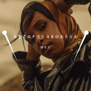 你曾是我平淡生活里的来日方长