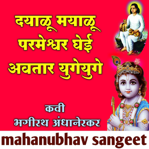 Dayalu Mayalu Parmeshwar Ghei Awatar Yugeyuge