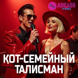 Кот - семейный талисман