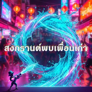 สงกรานต์พบเพื่อนเก่า