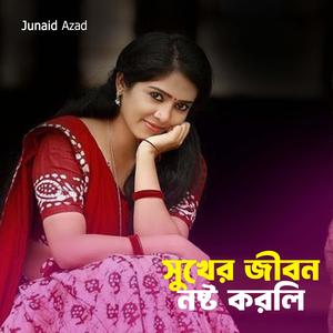 সুখের জীবন নষ্ট করলি
