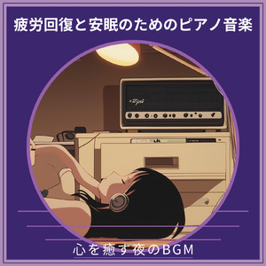 ヒーリング-眠りのアンビエント-