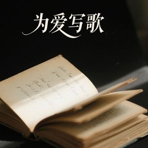 我们的八年（成都）