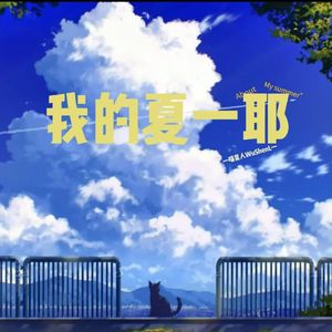我的夏一耶