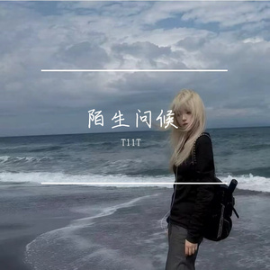 陌生问候