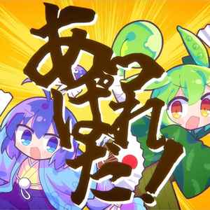 あっぱれだ！ feat. 音街ウナ＆ずんだもん