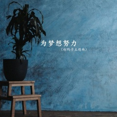 绿美雅安 (女版)