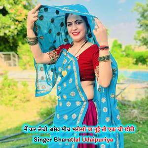 मैं कर लेचो आंख मीच भरोसो वा तुई तो एक ची छोरी