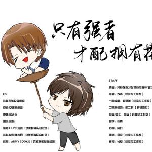 深渊童话（只有强者才配拥有花瓶广播剧ed）