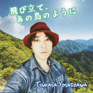 飛び立て、あの鳥のように