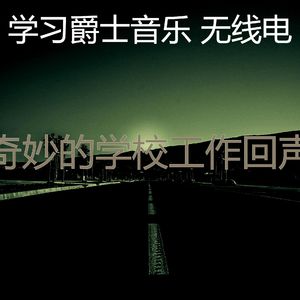 一尘不染深夜学习印象数