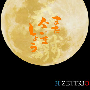 また会いましょう