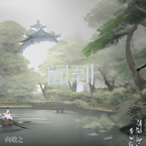 闻到《为有暗香来》影视剧插曲