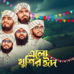 এলো খুশির ঈদ