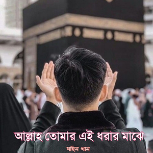 আল্লাহ তোমার এই ধরার মাঝে