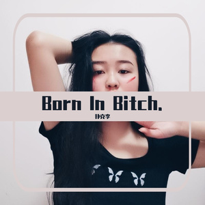 钱程似锦（Cover-万妮达)