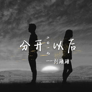 分开以后