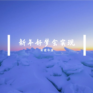 新年好梦会实现