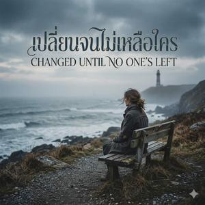 เปลี่ยนจนไม่เหลือใคร