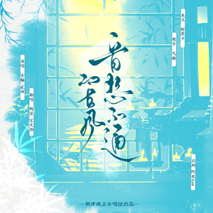 一首想不通的古风（女声对唱版）