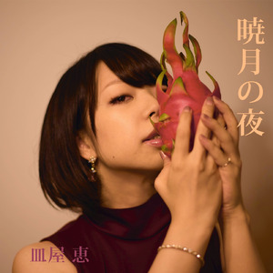 迷宮ラブロマンス