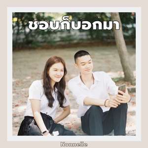 ชอบก็บอกมา