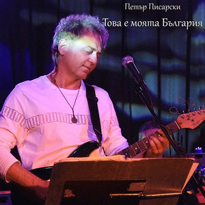 Това е моята България