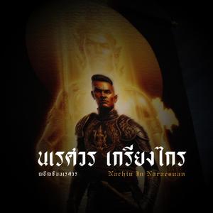 พระนเรศวรมหาราชเกรียงไกร