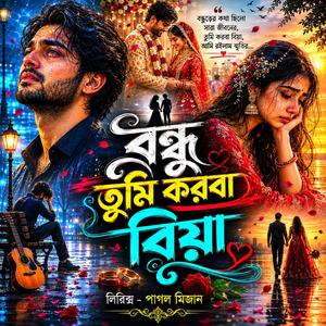 বন্ধু তুমি করবা বিয়া,