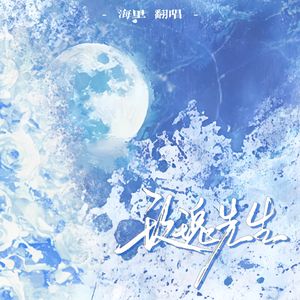 玫瑰先生——广播剧《碎玉投珠》主题曲翻唱