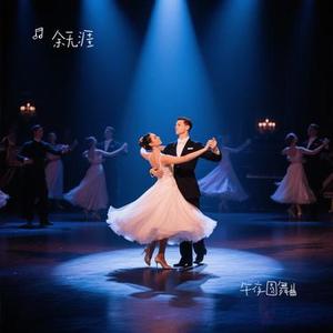 午夜圆舞曲（Cover 汪苏泷）