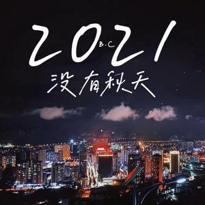 2021没有秋天（Prod.Eee.T）
