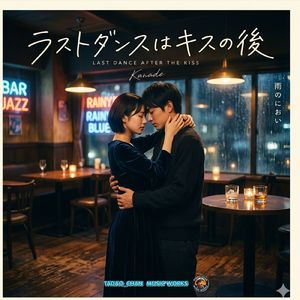 ラストダンスはキスの後