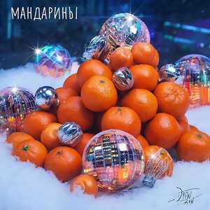 Мандарины