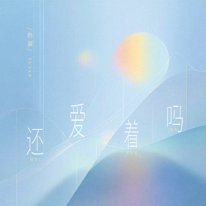 还爱着吗(和声伴奏)