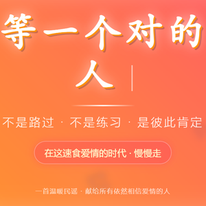 等一个对的人