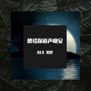 想给你道声晚安